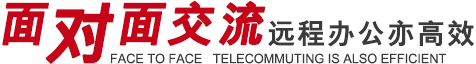 “面對(duì)面”交流 遠(yuǎn)程辦公亦卓效