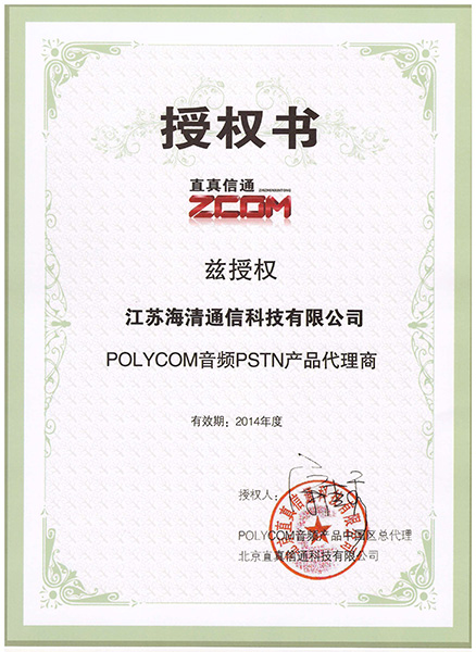 “POLYCOM音頻PSTN產(chǎn)品代理商”授權書