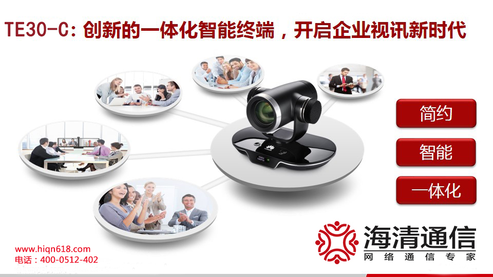 華為視訊終端TE30