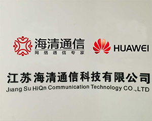 江蘇海清通信科技有限公司