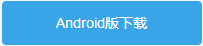 安卓1.jpg