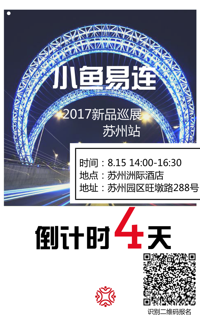 小魚(yú)易連新品發(fā)布會(huì)