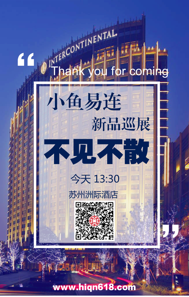 小魚(yú)易連新品發(fā)布會(huì)