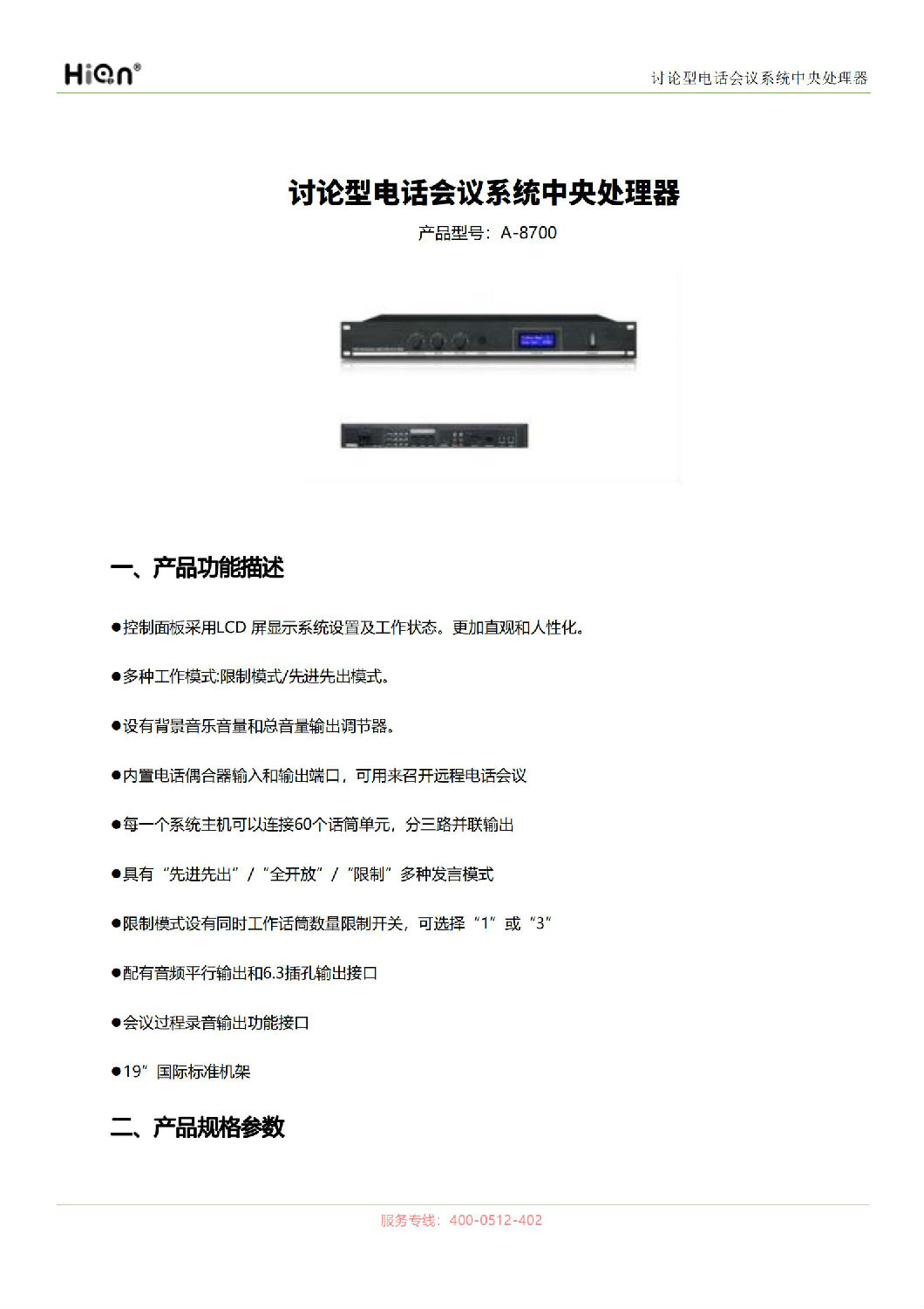 討論型電話會議系統(tǒng)中央處理器A-8700_00_01.jpg 討論型電話會議系統(tǒng)中央處理器A-8700_00_01.jpg