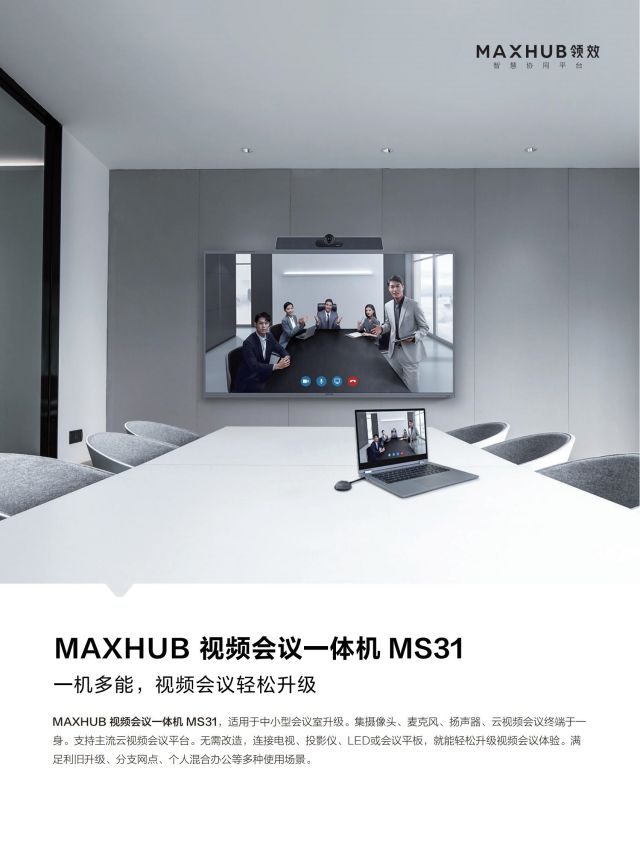 一體式視頻會議終端MS31彩頁_00.jpg