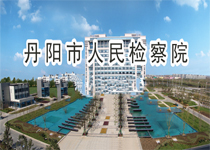 華為視訊幫助丹陽(yáng)人民檢察院實(shí)現(xiàn)遠(yuǎn)程會(huì)議和審判