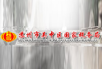 蘇州吳中區(qū)國稅建設遠程視頻會議系統(tǒng)