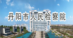 華為視訊幫助丹陽(yáng)人民檢察院實(shí)現(xiàn)遠(yuǎn)程會(huì)議和審判