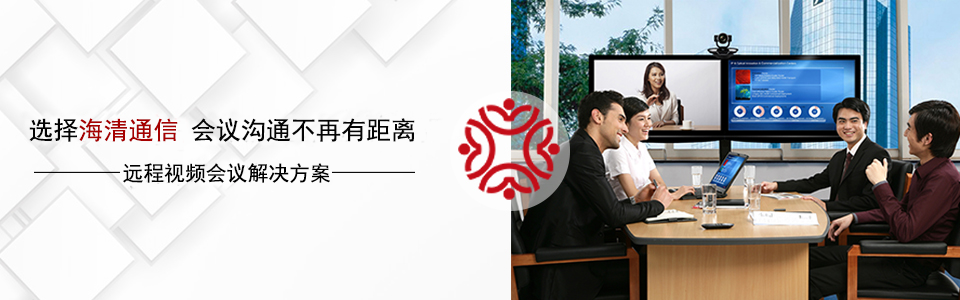 選擇海清通信，會(huì)議溝通不再有距離