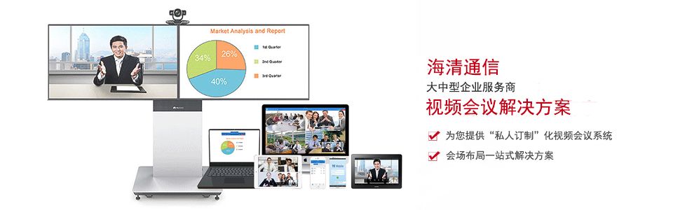 視頻會議解決方案——大中型企業(yè)服務(wù)商 視頻會議解決方案——大中型企業(yè)服務(wù)商