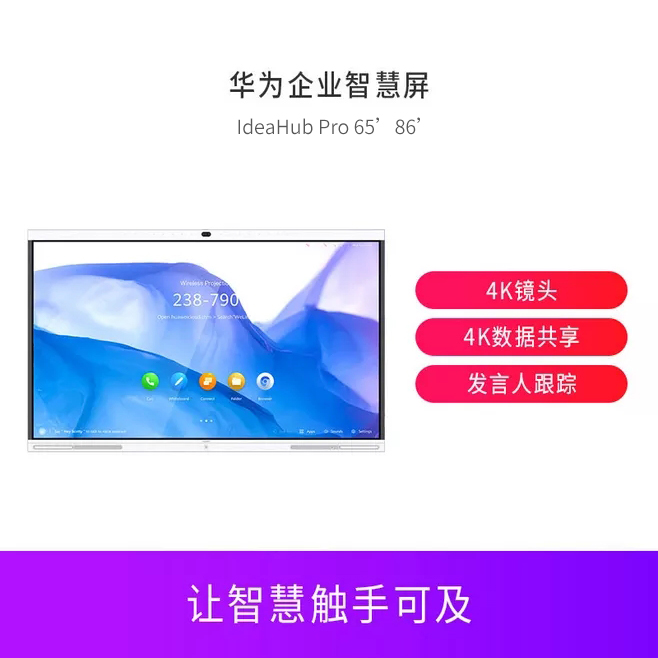 華為企業(yè)智慧屏IdeaHub系列 Pro  4k極清投屏 集智能書寫、極清投屏、視頻會議、開放辦公