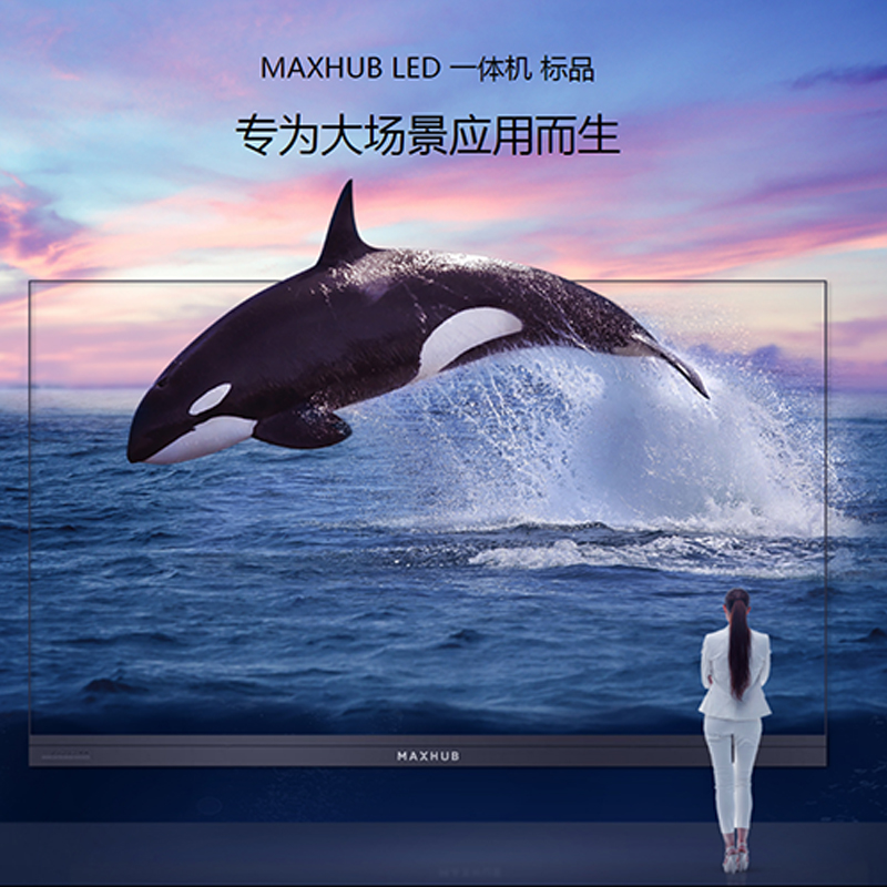 MAXHUB LED 一體機(jī) 標(biāo)品 MAXHUB LED 一體機(jī) 標(biāo)品