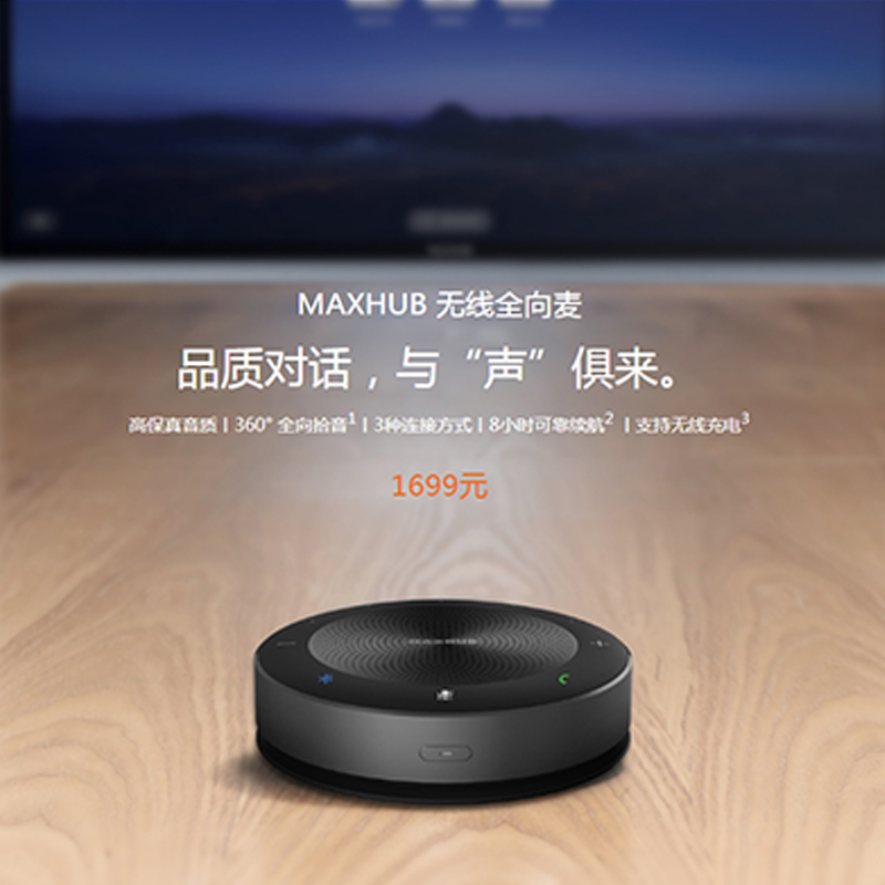 MAXHUB 無(wú)線全向麥 MAXHUB 無(wú)線全向麥