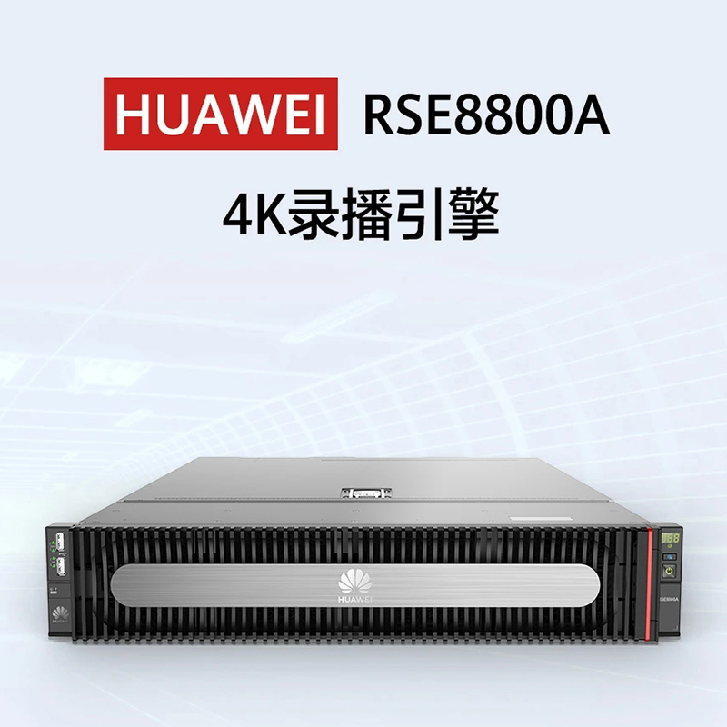 RSE8800A是華為新一代4K錄播引擎 RSE8800A是華為新一代4K錄播引擎