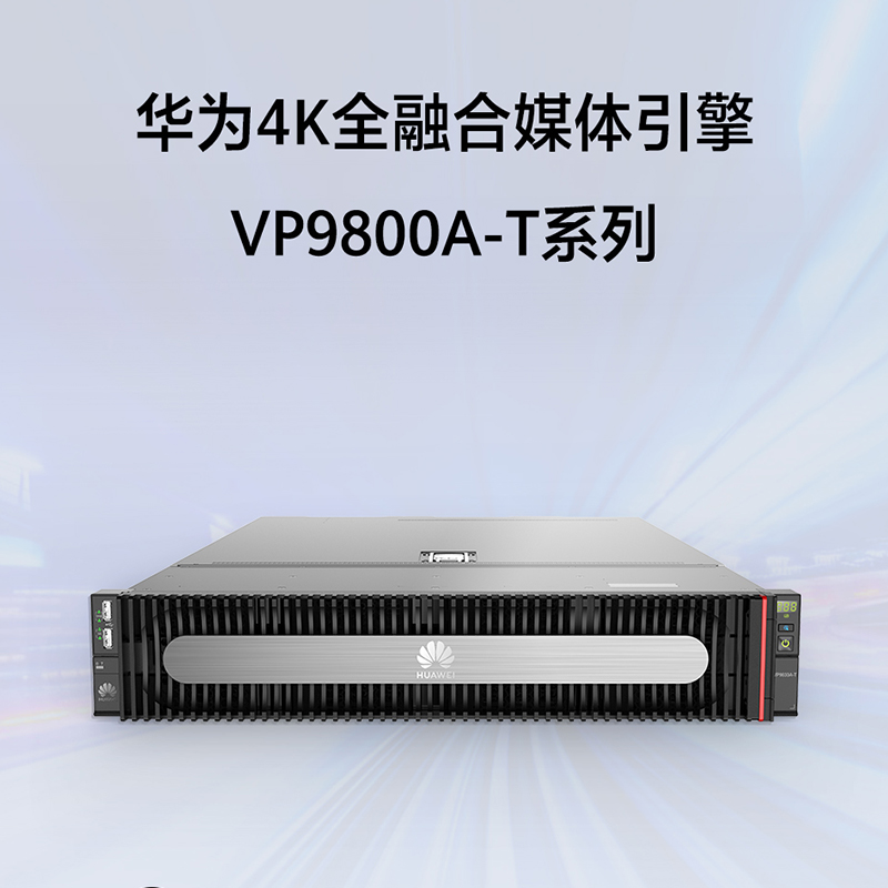 華為4K全融合媒體引擎VP9800A-T系列 華為4K全融合媒體引擎VP9800A-T系列