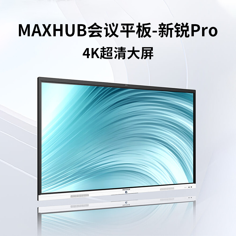 MAXHUB新銳Pro65英寸Win10 i5智能視頻會(huì)議平板一體機(jī) 商用電視會(huì)議電子白板