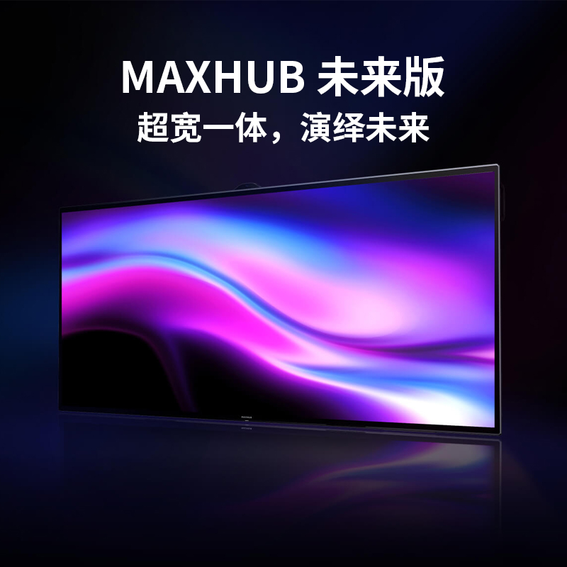 MAXHUB 未來版 105英寸 超寬一體，演繹未來
