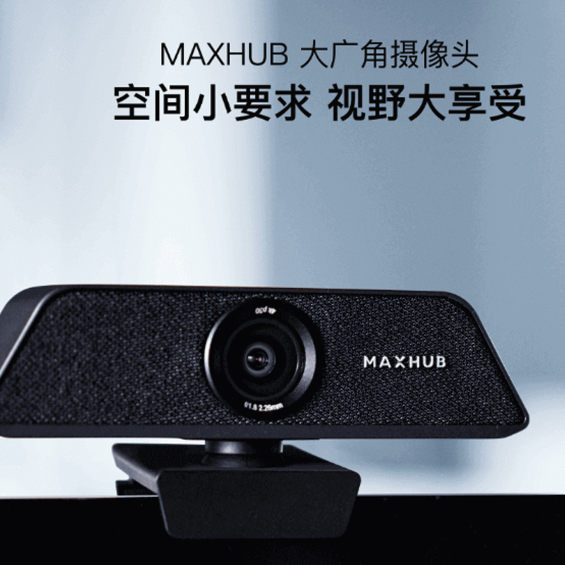 MAXHUB 大廣角攝像頭 空間小要求 視野大享受