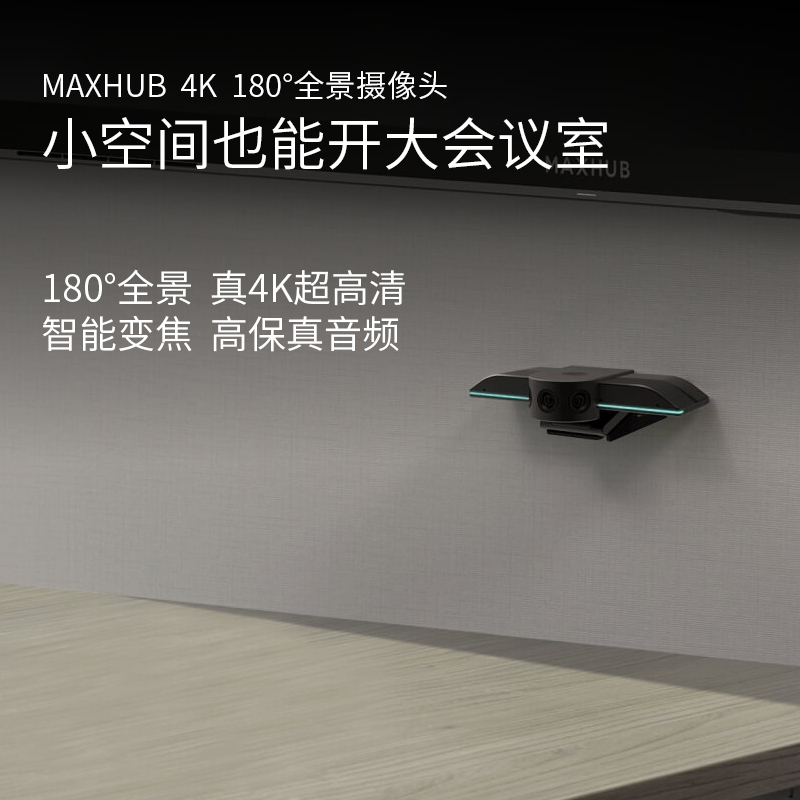maxhub  4K  180°全景攝像頭 真4K超高清 智能變焦  高保真音頻
