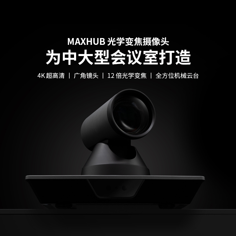 MAXHUB 光學(xué)變焦攝像頭 為中大型會議室打造 4K 超高清 丨 廣角鏡頭 丨 12 倍光學(xué)變焦 丨 全方位機械云臺