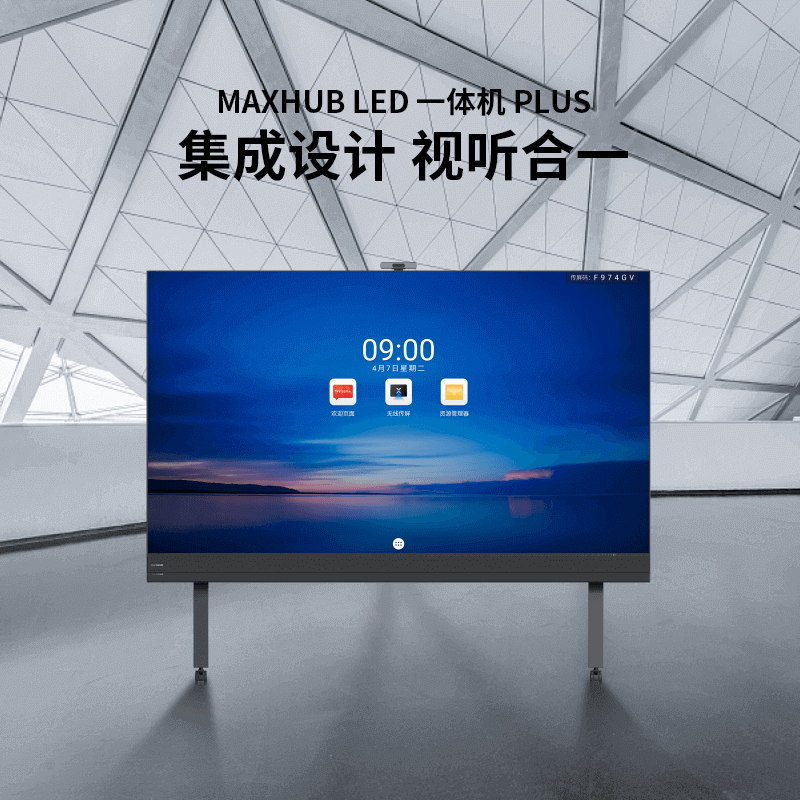MAXHUB LED 一體機(jī) Plus