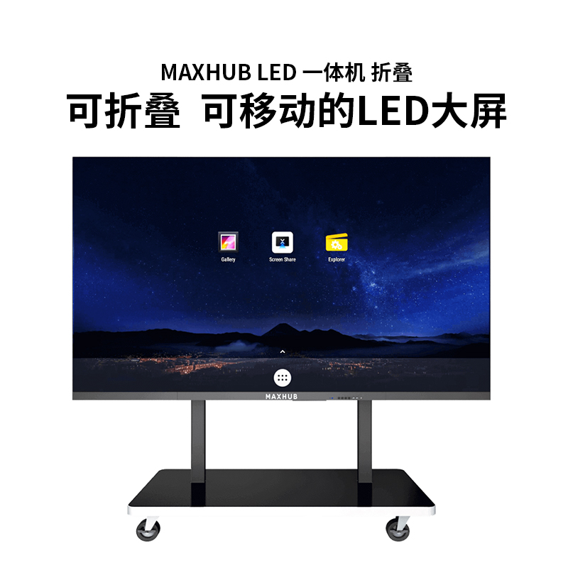 MAXHUB LED 一體機(jī) 折疊 可折疊  可移動(dòng)的LED大屏