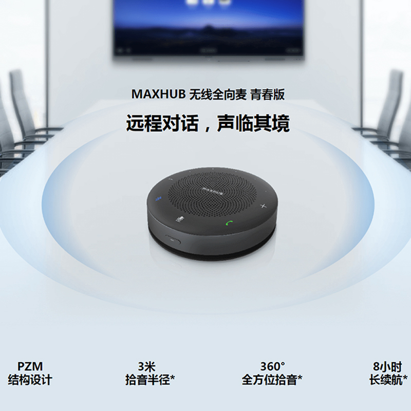 MAXHUB 無線全向麥 青春版 遠程對話 聲臨其境
