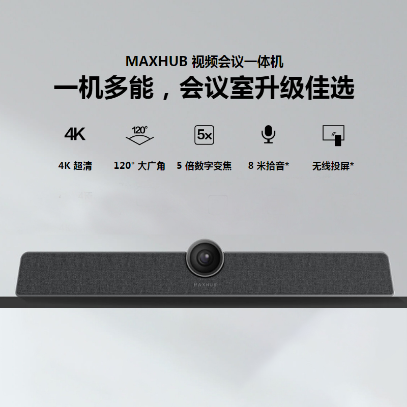 MAXHUB視頻會議一體機 一機多用 會議室升級佳選