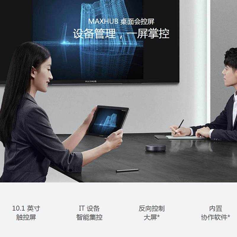 MAXHUB 桌面會(huì)控屏 設(shè)備管理，一屏掌控