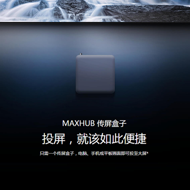MAXHUB 傳屏盒子 投屏，就該如此便捷