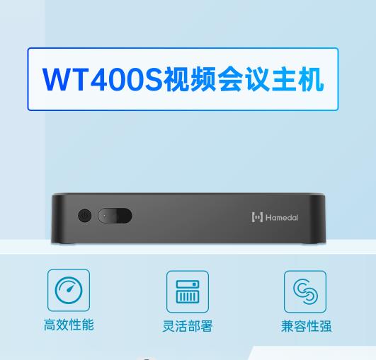 新品 | Rooms最佳CP！耳目達(dá)WT400S視頻會(huì)議主機(jī)來(lái)了