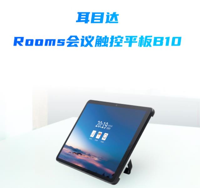 新品|耳目達Rooms會議觸控平板B10