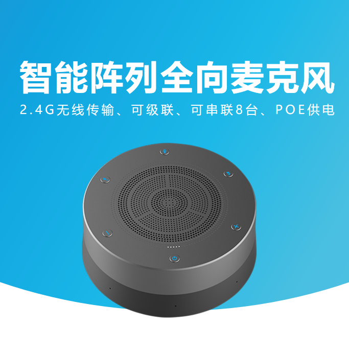 智能陣列全向麥克風 智能陣列全向麥克風