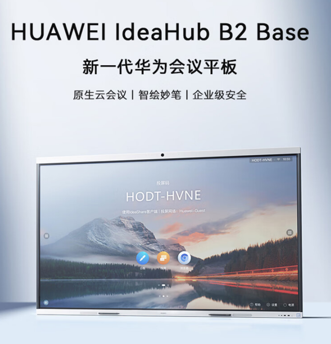 華為會議平板IdeaHub B2Base視頻會議一體機觸摸會議顯示屏教學(xué)電子白板內(nèi)置攝像頭雙系統(tǒng)落地