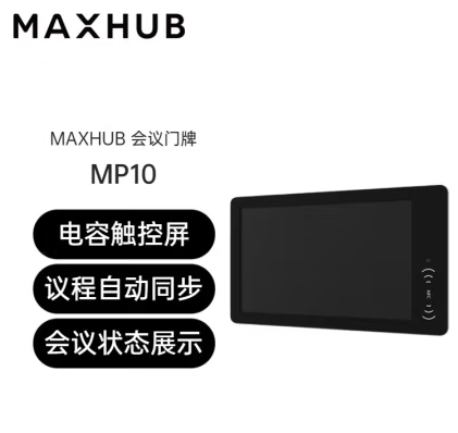 MAXHUB會議門牌MP10辦公開會簽到 10.1英寸門牌 電容觸控智能電子 MP10